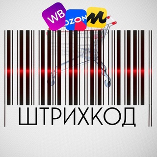 Штрихкод | КЕШБЭК 100% | ТОВАРЫ ЗА ОТЗЫВЫ | ХАЛЯВА | РАЗДАЧИ | WILDBERRIES | OZON | СКИДКИ | РЕКЛАМА |