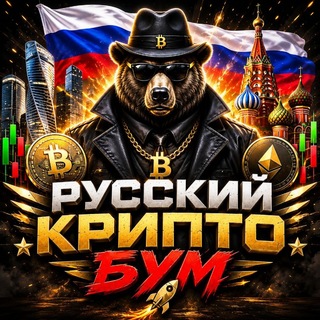 Русский Крипто Бум 🇷🇺