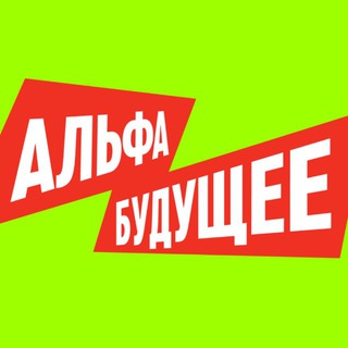 Альфа-Будущее