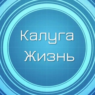 Калуга Жизнь