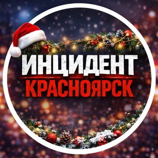 Инцидент Красноярск
