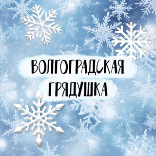 Волгоградская грядушка