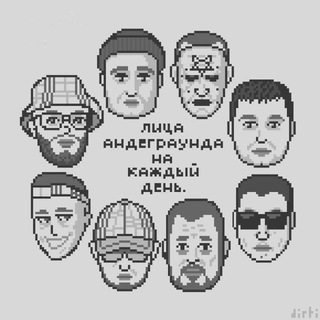 лица андеграунда на каждый день.
