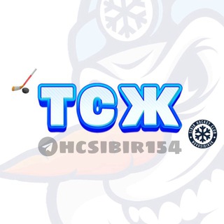 ТСЖ | ХК «Сибирь»