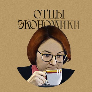 Отцы Экономики