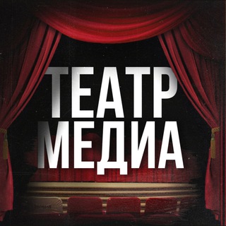 Театр Медиа