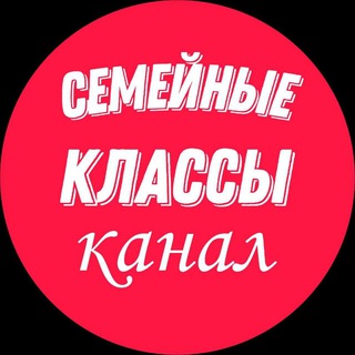 Семейные классы