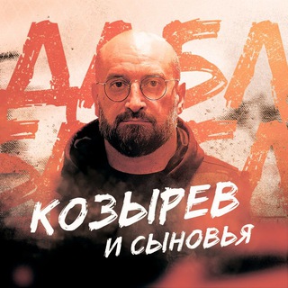 Козырев и Сыновья