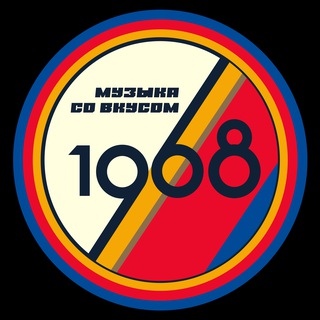 Музыка со вкусом. 1968