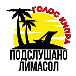 Подслушано Лимасол