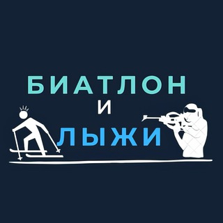 Лыжи и Биатлон