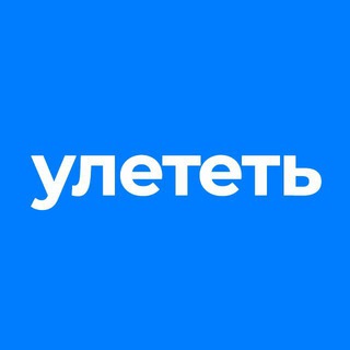 Улететь: как и куда