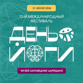 ДЕНЬ ЙОГИ 2026