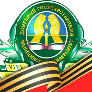 Донецкий медицинский университет | ФГБОУ ВО ДонГМУ Минздрава России