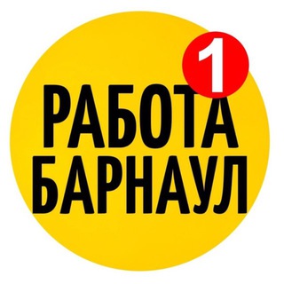 РАБОТА БАРНАУЛ