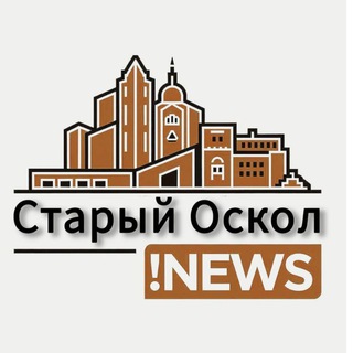 Старый Оскол !NEWS