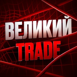 Великий trade