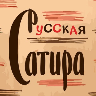 Русская Сатира | Литература