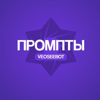 VeoSeeBot | Промпты ИИ