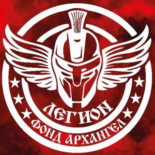 Фонд Архангел «Легион»