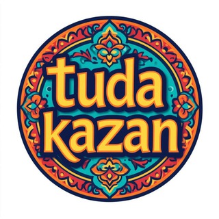 ТУДЫМ-СЮДЫМ ТАТАРСТАН| КАЗАНЬ
