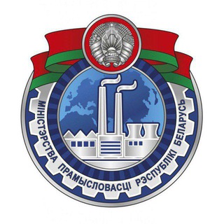 Минпром Беларуси
