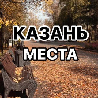 Казань | места | афиша