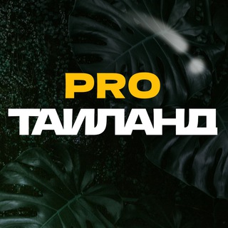 pro.Таиланд