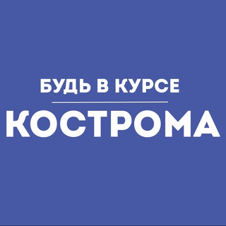 Будь в курсе | Кострома