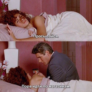 Просыпайся, пора по магазинам!