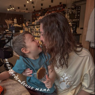 Непосредственно мама