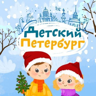 Детский Петербург