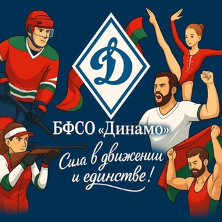 БФСО «Динамо»