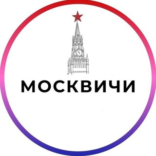 Москвичи