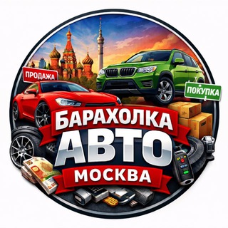 БАРАХОЛКА «АВТО» Москва