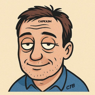 Сарказм Усталого Взрослого