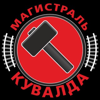 Магистраль. Кувалда 🔨