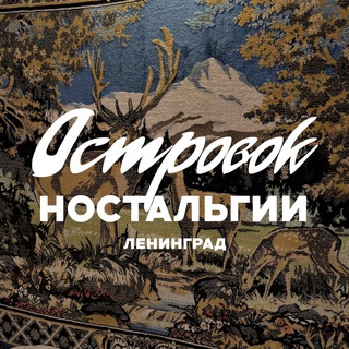 Островок Ностальгии