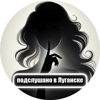 Подслушано в Луганске