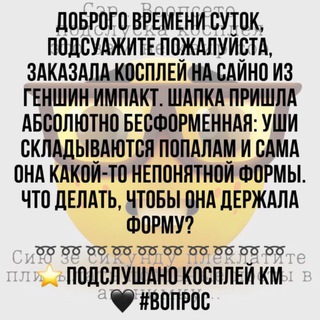 Подслушано Косплей Комьюнити