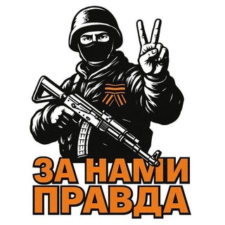 Za Нами Правда