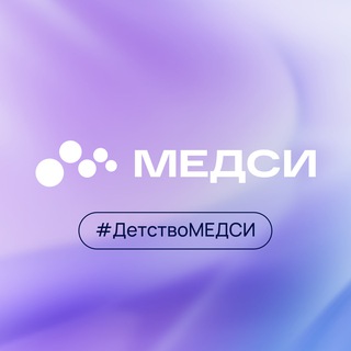 МЕДСИ Детство