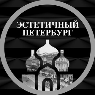 Эстетичный Петербург/Афиша Питер