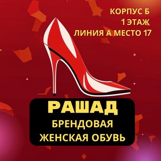 Корпус Б Ряд А Место 17 (Рашад) | Женская брендовая обувь |