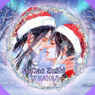 MoDao ZuShi / Основатель тёмного пути / Магистр дьявольского культа