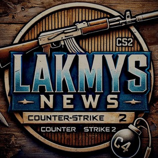 ⚠️ LAKMYS | НОВОСТИ CS2