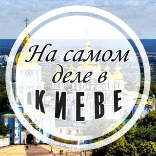 На самом деле в Киеве