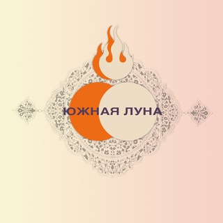 Южная Луна (Востоковедческий научно-популярный журнал)