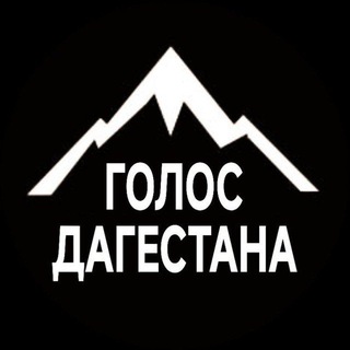 ГОЛОС ДАГЕСТАНА / МАХАЧКАЛА
