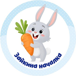 Зайкина началка